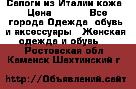 Сапоги из Италии кожа › Цена ­ 1 900 - Все города Одежда, обувь и аксессуары » Женская одежда и обувь   . Ростовская обл.,Каменск-Шахтинский г.